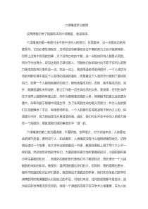 六项精进学习感想