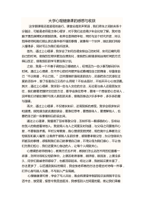 大学心理健康课的感想与收获