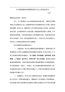 绩效考核大会表态发言