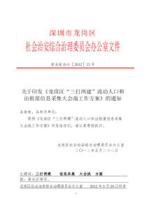 “三打两建”流动人口和出租屋信息采集大会战