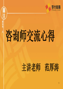 咨询师交流心得(学大教育内部培训资料)