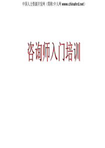 咨询师入门培训