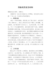 预备党员在支部大会上的发言材料