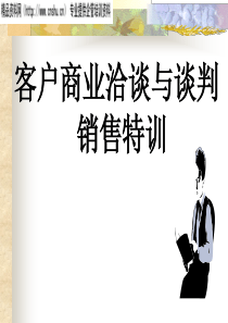 销售特训：客户商业洽谈与谈判(ppt)(1)