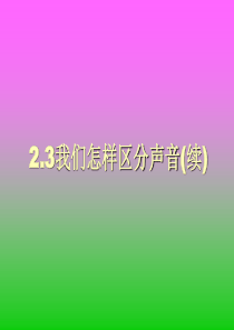 沪粤版《2.3我们怎样区分声音(续)》ppt课件