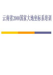 云南省2000国家大地坐标系坐标转换部分