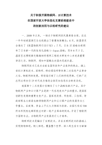 关于积极开展物联网、云计算技术在国家开放大学信息化支撑系统建设中的创新应用与示范研究的建议