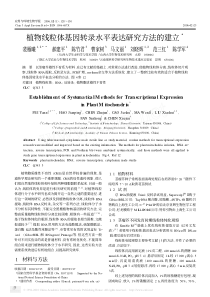 植物线粒体基因转录水平表达研究方法的建立