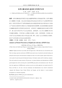 抗草甘膦 EPSPS 基因的专利保护分析