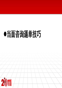 咨询师培训系列篇3--当面咨询逼单技巧