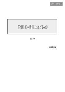 咨询师基本培训(Basic+Tool)