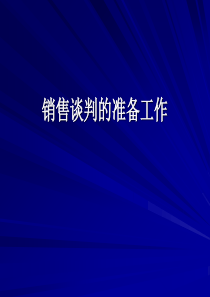 销售谈判的准备工作