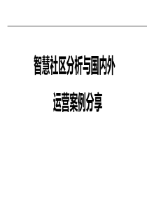 国内外智慧社区运营案例分享