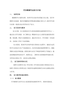 汽车维修专业实习计划1