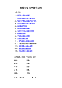 汽车维修设备安全操作规程