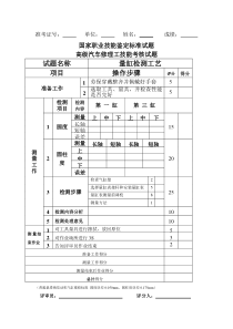 带图 汽车维修高级工实操试题(量缸检测)及评分标准