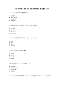 高级汽车维修工考试题库(三)