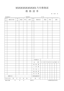 汽车修理清单