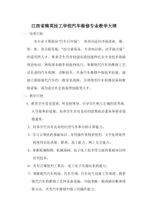 汽车维修专业教学大纲