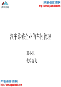 汽车维修企业的车间管理