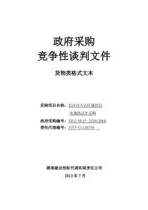 长沙市天心区城管局电瓶执法车采购竞争性谈判文件(定)