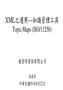 XML之运用---知识管理工具(ppt127)