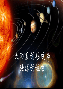 太阳系的形成与地球的诞生、恒星的一生(傅耀方)