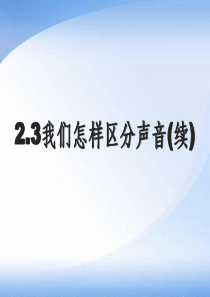 2.3我们怎样区分声音(续)