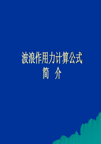 波浪作用力公式介绍