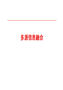 多源信息融合理论和技术发展54页PPT