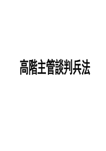 陈凯文打靶营销浅谈《高阶主管的商务谈判兵法》