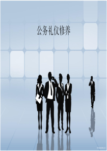 公务礼仪修养手册