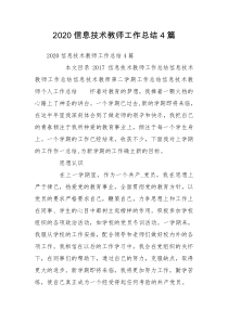 2020信息技术教师工作总结4篇