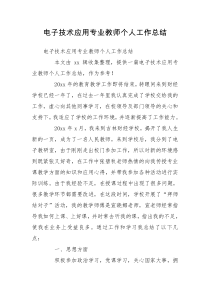 电子技术应用专业教师个人工作总结