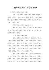 工程师专业技术工作总结2020