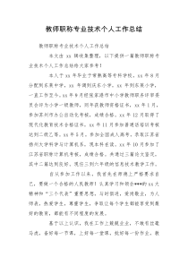 教师职称专业技术个人工作总结