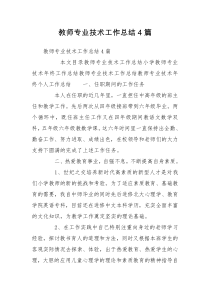 教师专业技术工作总结4篇