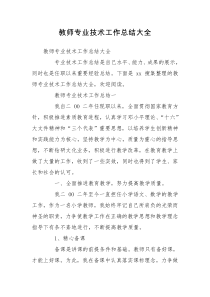 教师专业技术工作总结大全