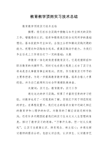 教育教学顶岗实习技术总结