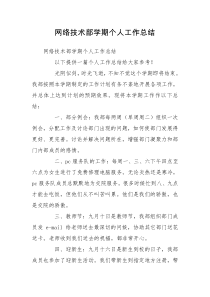 网络技术部学期个人工作总结