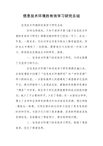 信息技术环境的有效学习研究总结