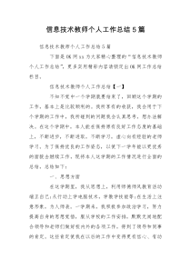 信息技术教师个人工作总结5篇