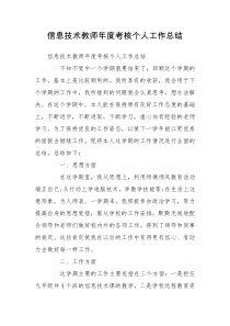 信息技术教师年度考核个人工作总结