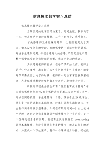 信息技术教学实习总结