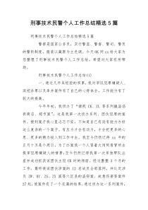 刑事技术民警个人工作总结精选5篇