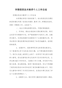 学期信息技术教师个人工作总结