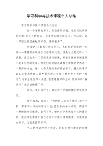 学习科学与技术课程个人总结