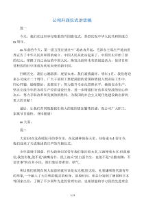 公司升旗仪式讲话稿