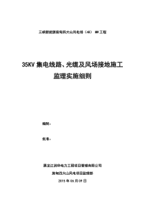 风电场35KV集电线路监理实施细则