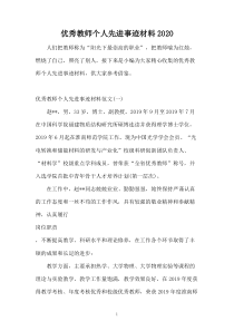 优秀教师个人先进事迹材料2020